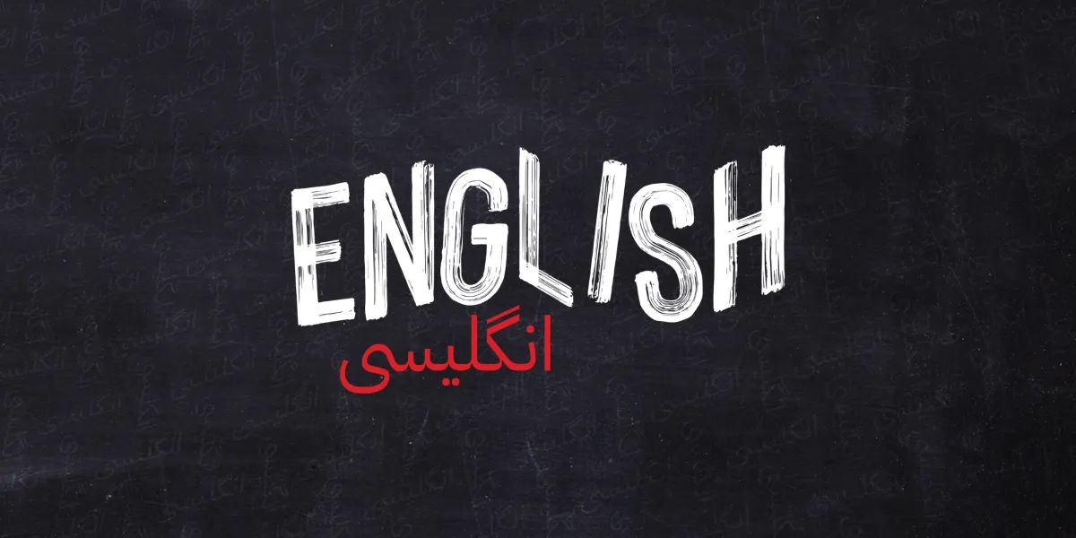 The word "ENGLISH" is written in white, uppercase letters, and the word "انگلیسی" appears below it in red Urdu script on a black chalkboard background.