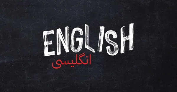 RDA 600×314 English The word "ENGLISH" in white uppercase letters with "انگلیسی" in red Persian script below, on a black chalkboard background.