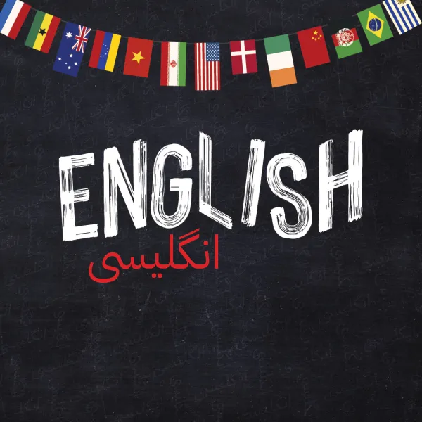 Globalatlantaday The word "ENGLISH" in white and its Persian translation in red on a blackboard background, with a string of various international flags above.