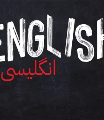 The word "ENGLISH" is written in large white letters, with its Persian translation "انگلیسی" in red below it, on a dark background.